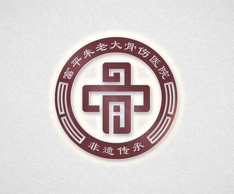 富平朱老大骨伤医院品牌整合设计