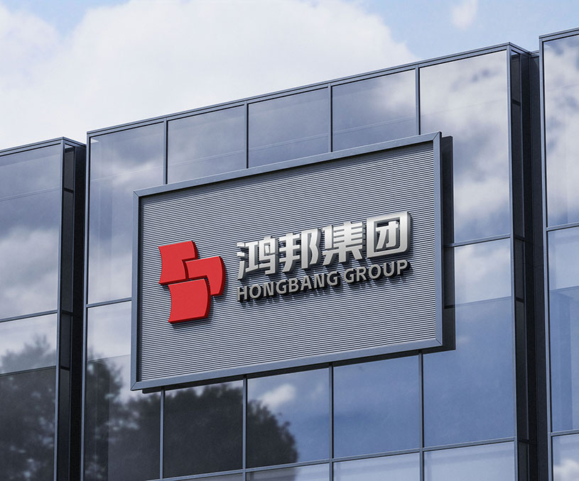 鸿邦集团品牌设计