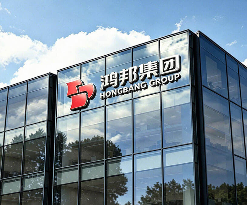 鸿邦集团
