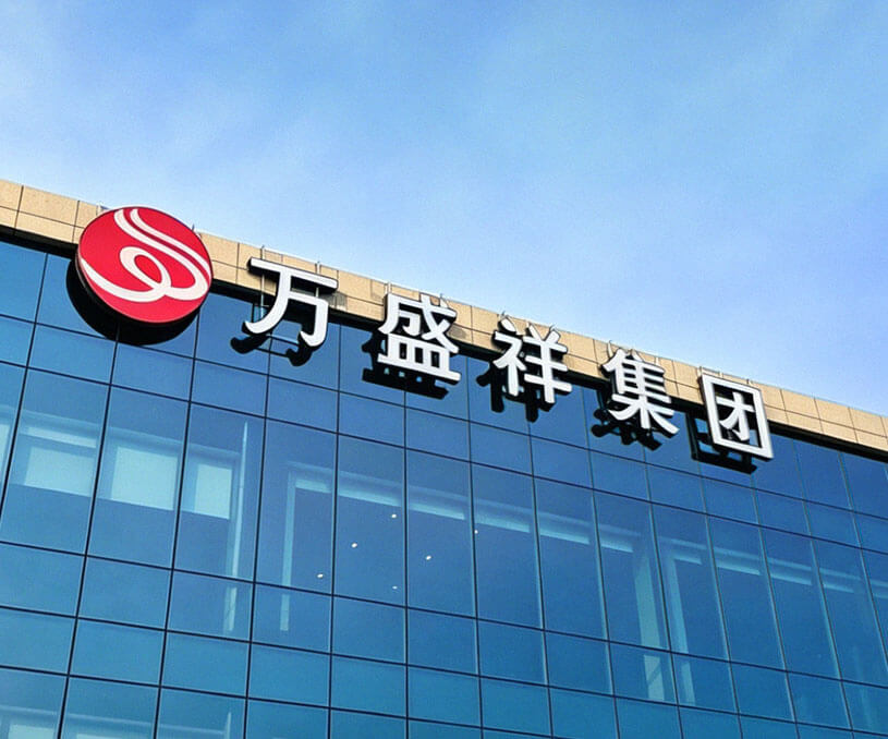 万盛祥集团