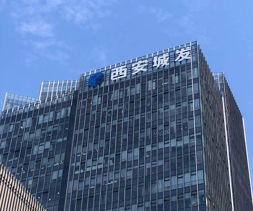 西安城市发展集团