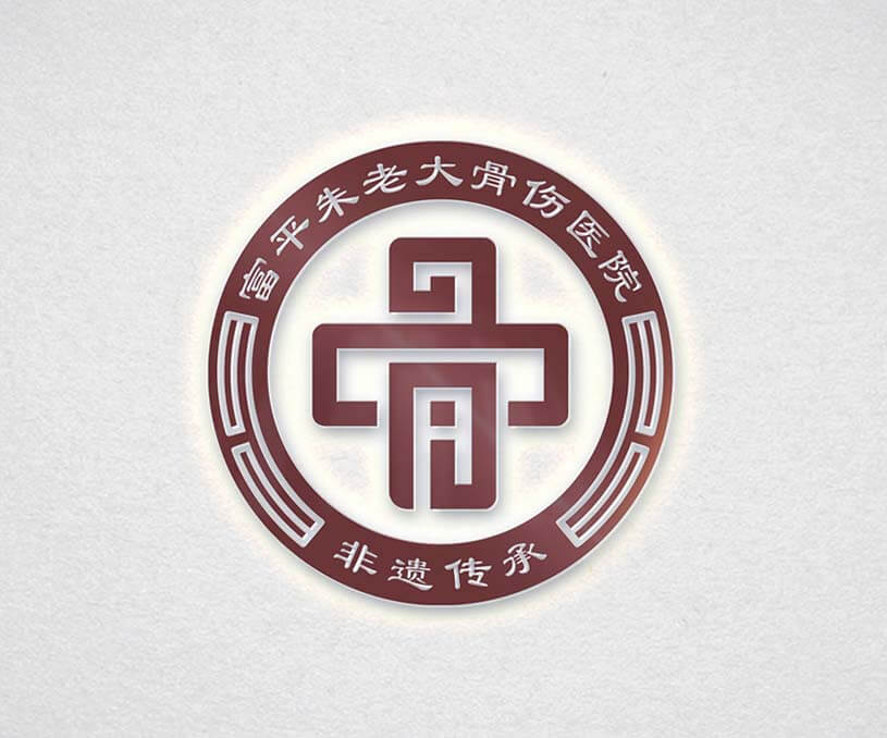 富平朱老大骨伤医院