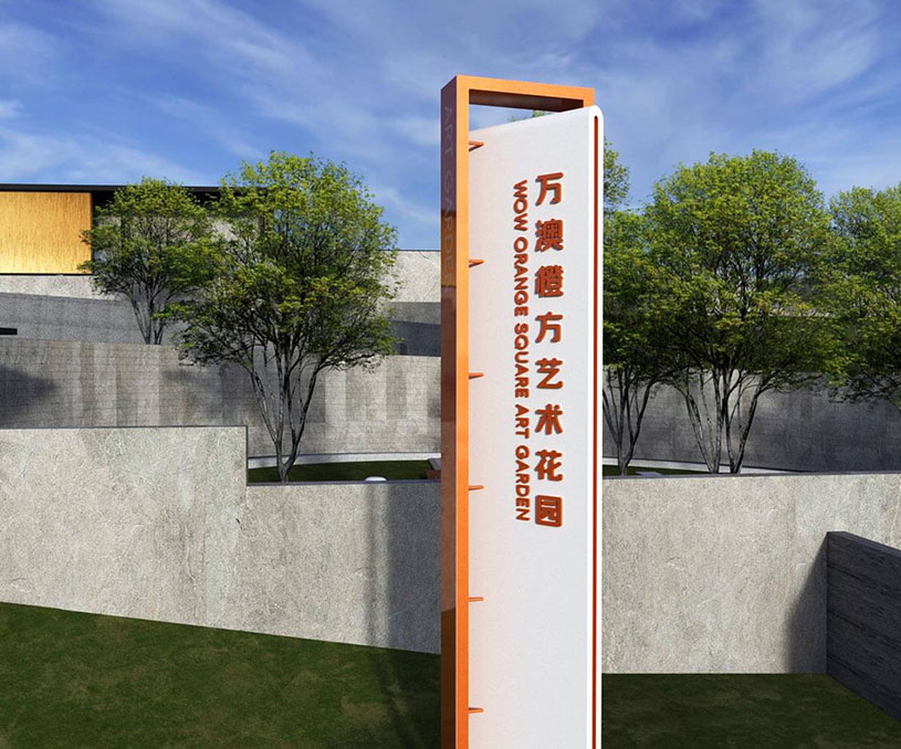 万澳橙方艺术花园
